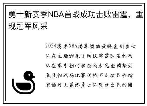 勇士新赛季NBA首战成功击败雷霆，重现冠军风采