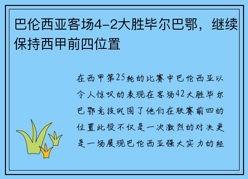 巴伦西亚客场4-2大胜毕尔巴鄂，继续保持西甲前四位置