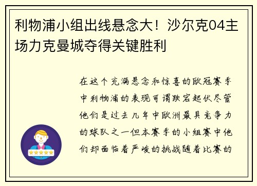 利物浦小组出线悬念大！沙尔克04主场力克曼城夺得关键胜利