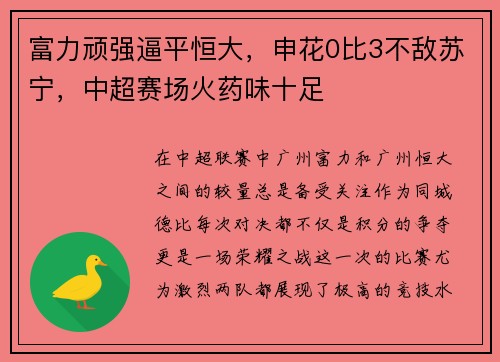 富力顽强逼平恒大，申花0比3不敌苏宁，中超赛场火药味十足
